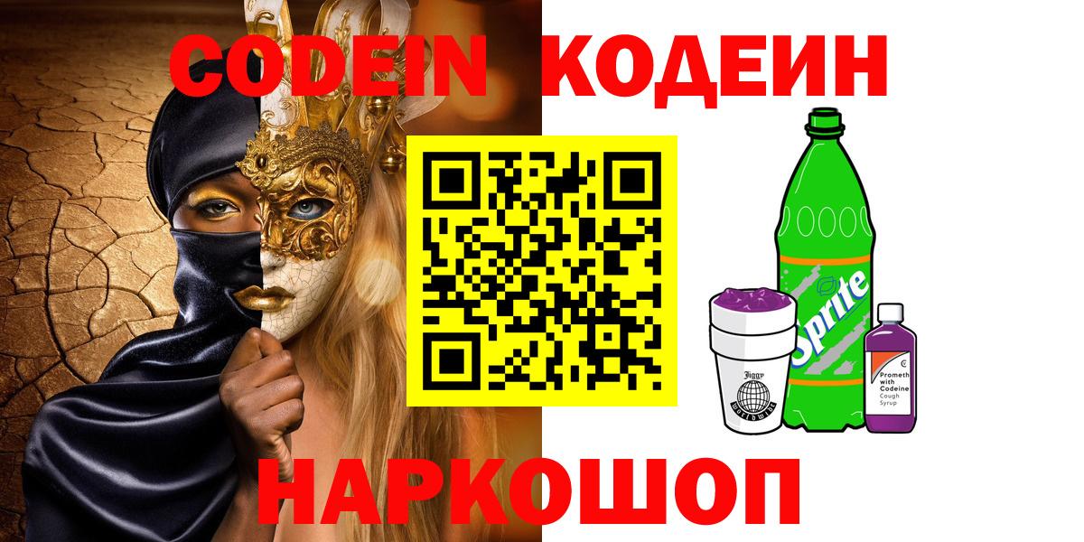 Codein напиток Lean (лин) Можга
